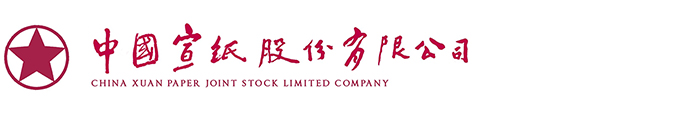 中国宣纸股份有限公司